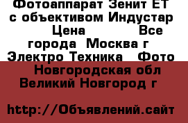 Фотоаппарат Зенит-ЕТ с объективом Индустар-50-2 › Цена ­ 1 000 - Все города, Москва г. Электро-Техника » Фото   . Новгородская обл.,Великий Новгород г.